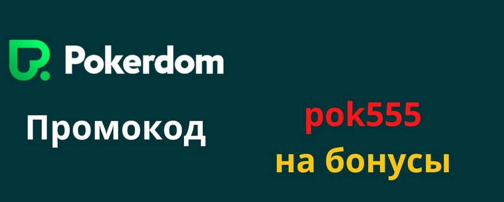 Программное обеспечение Pokerdom
